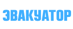 Эвакуатор в Гомеле 24/7